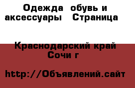  Одежда, обувь и аксессуары - Страница 6 . Краснодарский край,Сочи г.